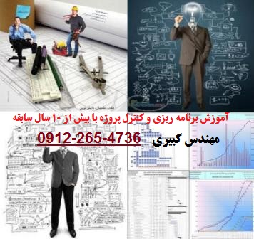 آموزش برنامه ریزی و کنترل پروژه 09122654736